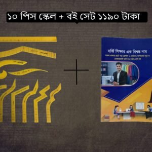 ১০ পিস স্কেল + বই সেট ১১৯০ টাকা!